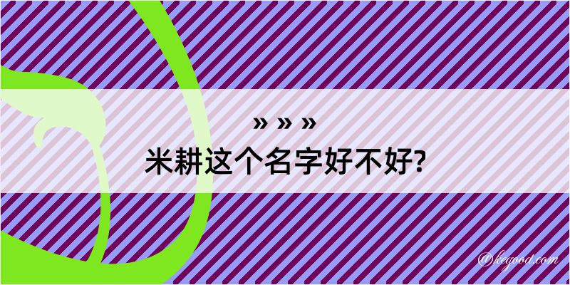 米耕这个名字好不好?