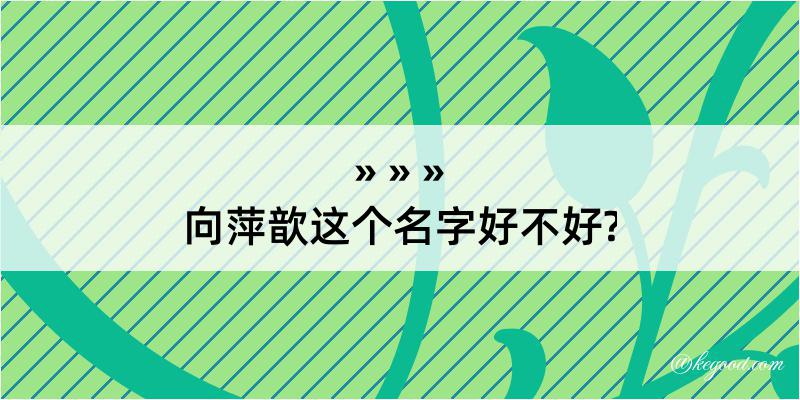 向萍歆这个名字好不好?