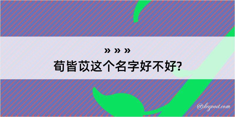 荀皆苡这个名字好不好?