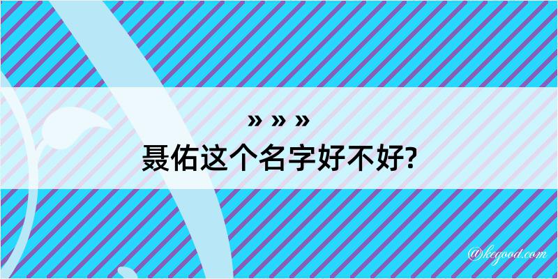 聂佑这个名字好不好?