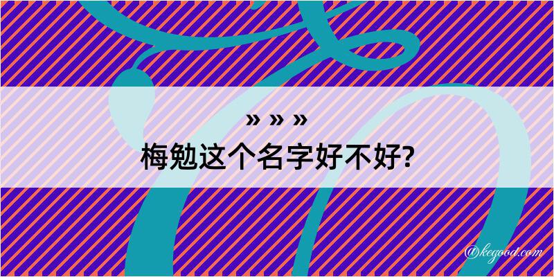 梅勉这个名字好不好?