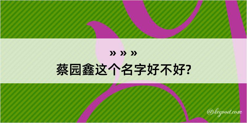 蔡园鑫这个名字好不好?