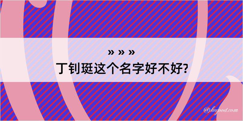 丁钊珽这个名字好不好?