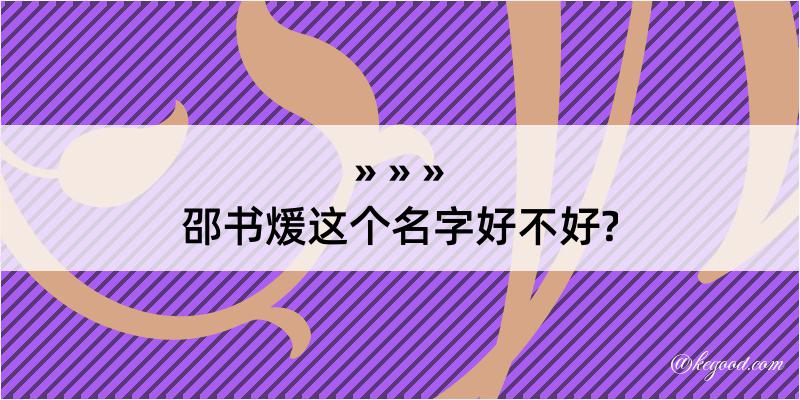 邵书煖这个名字好不好?