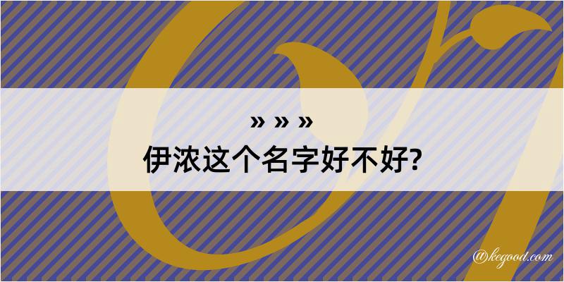 伊浓这个名字好不好?