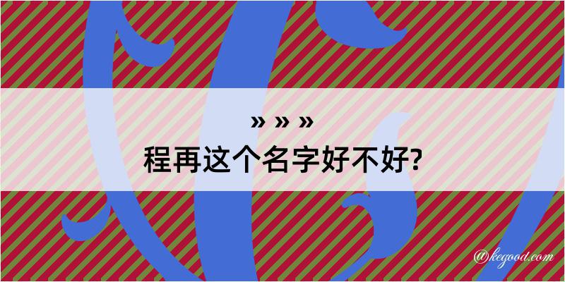 程再这个名字好不好?