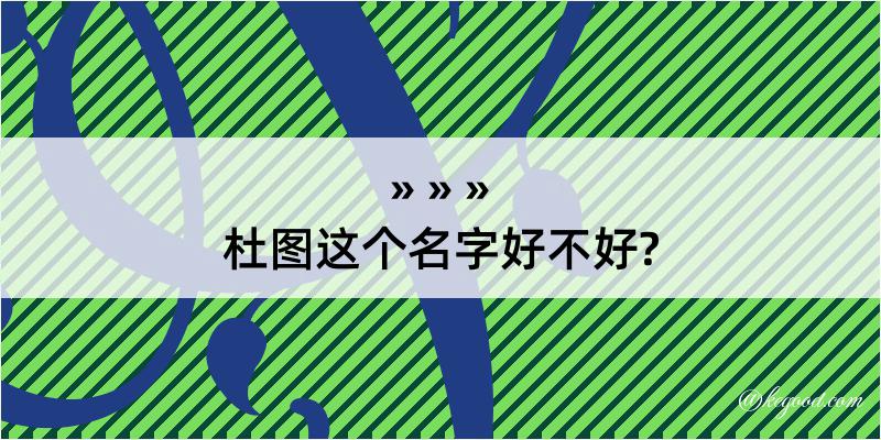 杜图这个名字好不好?