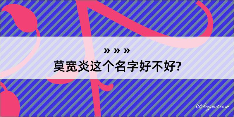 莫宽炎这个名字好不好?