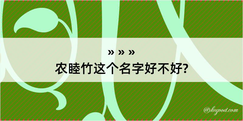 农睦竹这个名字好不好?