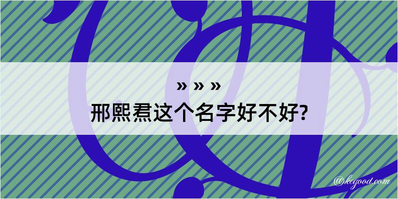 邢熙焄这个名字好不好?