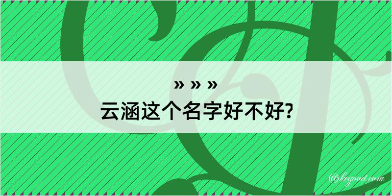 云涵这个名字好不好?