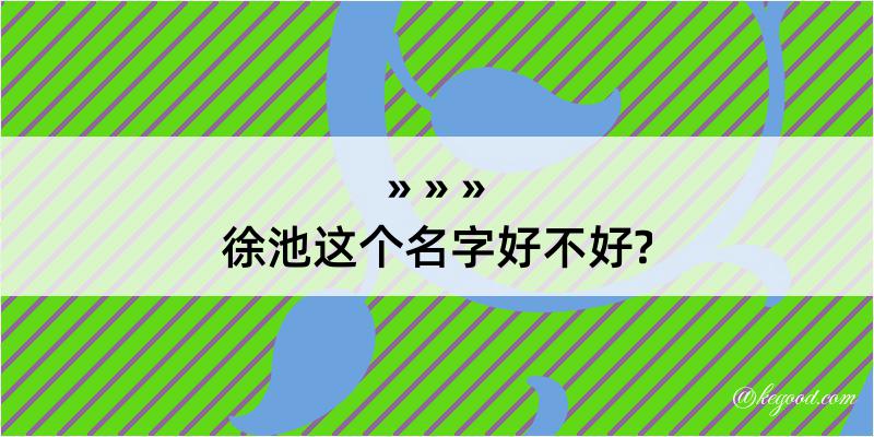 徐池这个名字好不好?