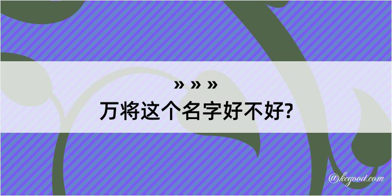 万将这个名字好不好?