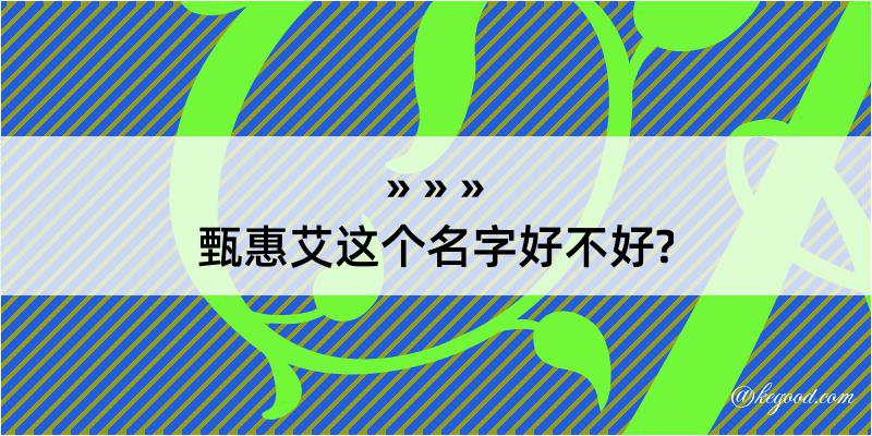 甄惠艾这个名字好不好?