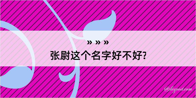 张尉这个名字好不好?