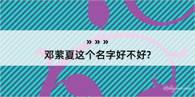 邓萦夏这个名字好不好?