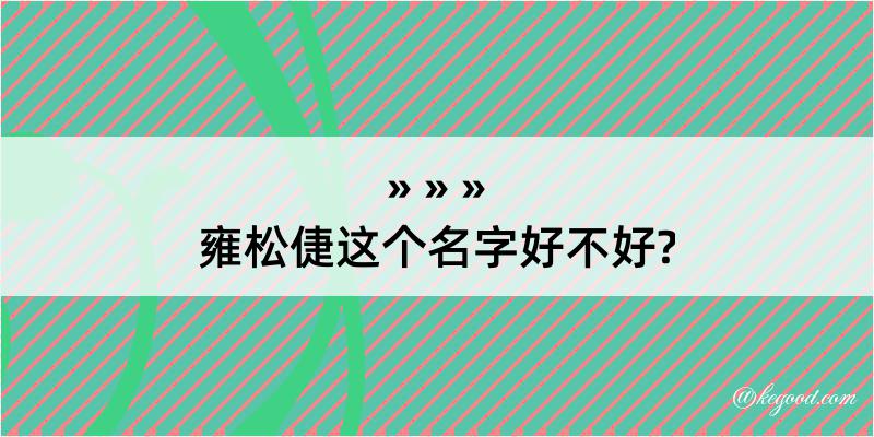 雍松倢这个名字好不好?