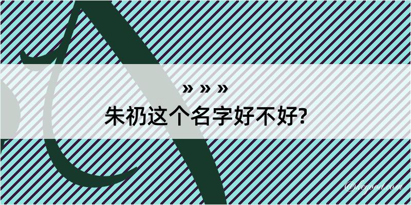 朱礽这个名字好不好?