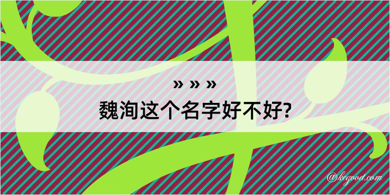 魏洵这个名字好不好?