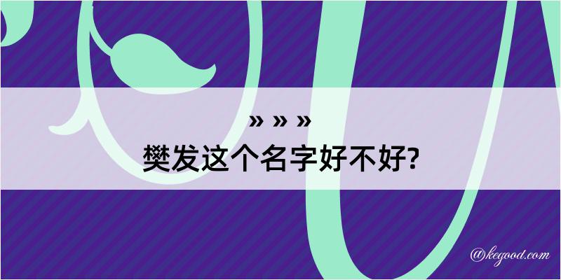 樊发这个名字好不好?