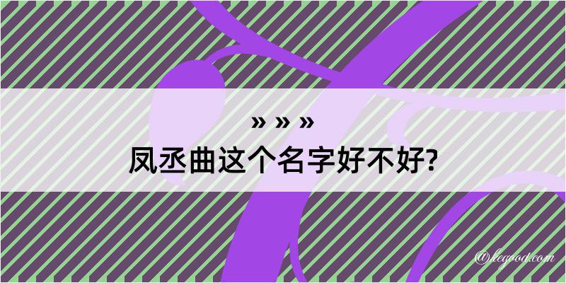 凤丞曲这个名字好不好?