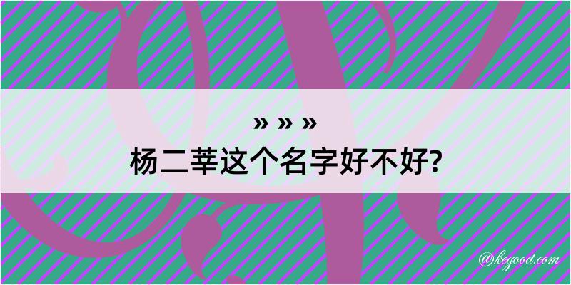 杨二莘这个名字好不好?