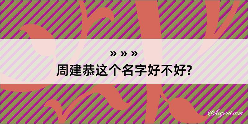 周建恭这个名字好不好?