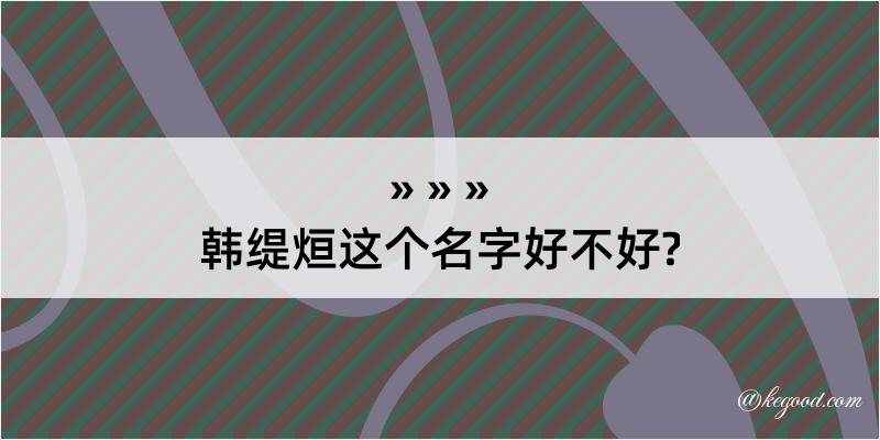 韩缇烜这个名字好不好?