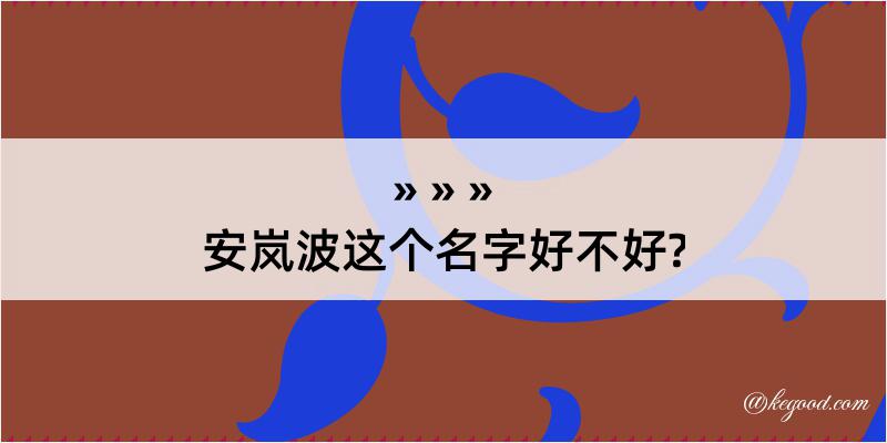 安岚波这个名字好不好?