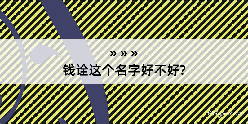 钱诠这个名字好不好?