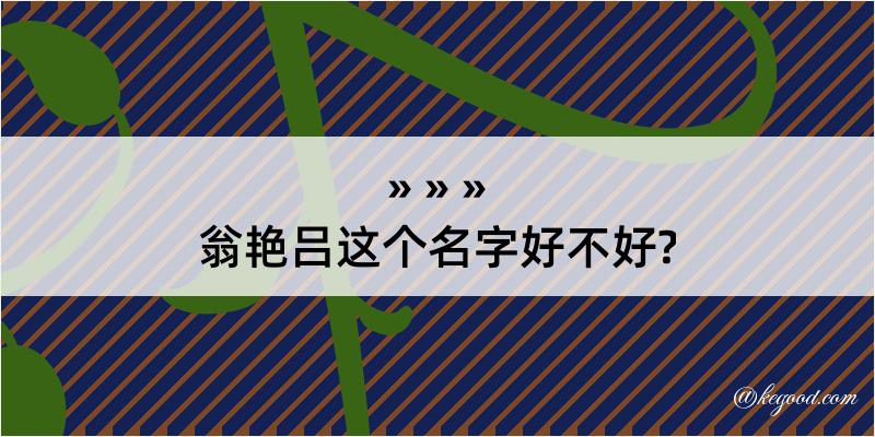 翁艳吕这个名字好不好?