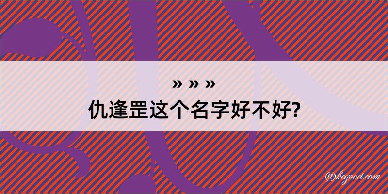 仇逢罡这个名字好不好?