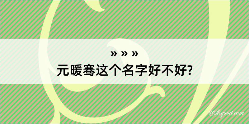 元暖骞这个名字好不好?