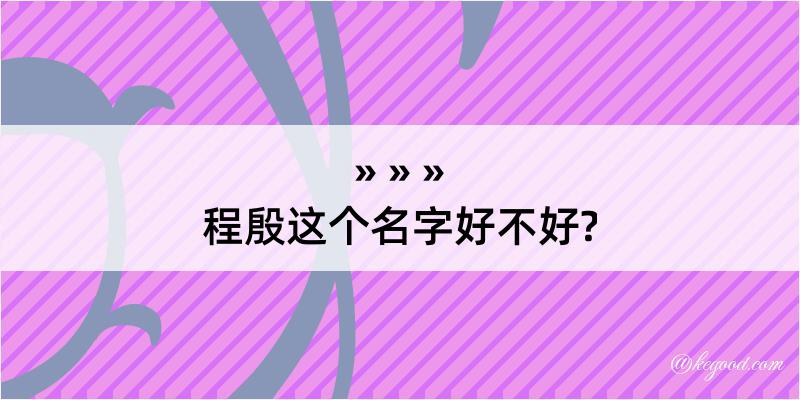 程殷这个名字好不好?