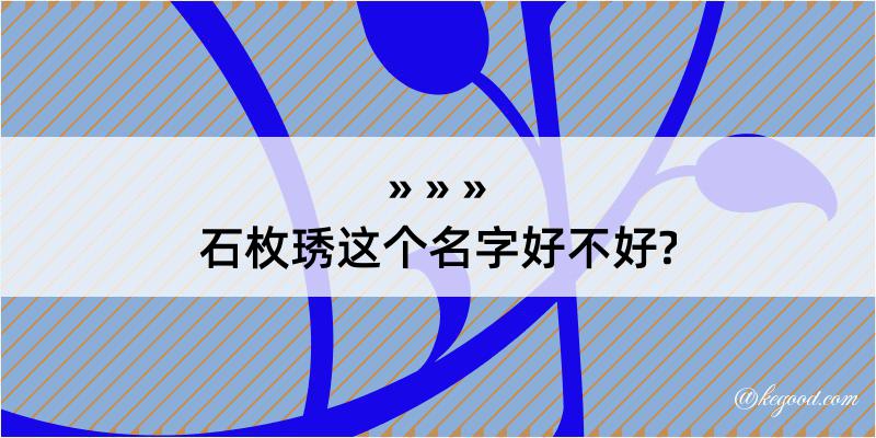 石枚琇这个名字好不好?