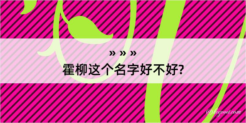 霍柳这个名字好不好?