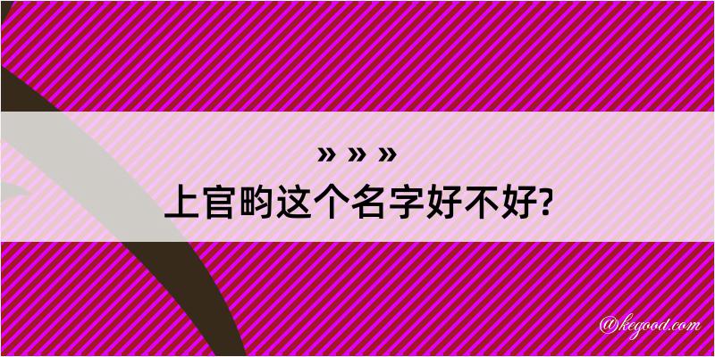 上官畇这个名字好不好?