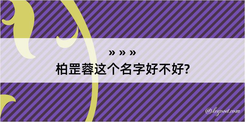 柏罡蓉这个名字好不好?