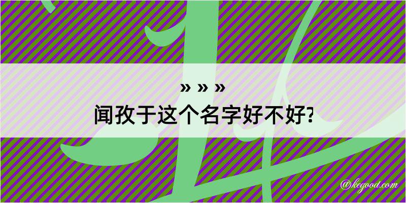 闻孜于这个名字好不好?