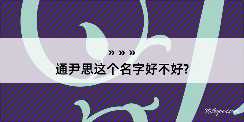 通尹思这个名字好不好?