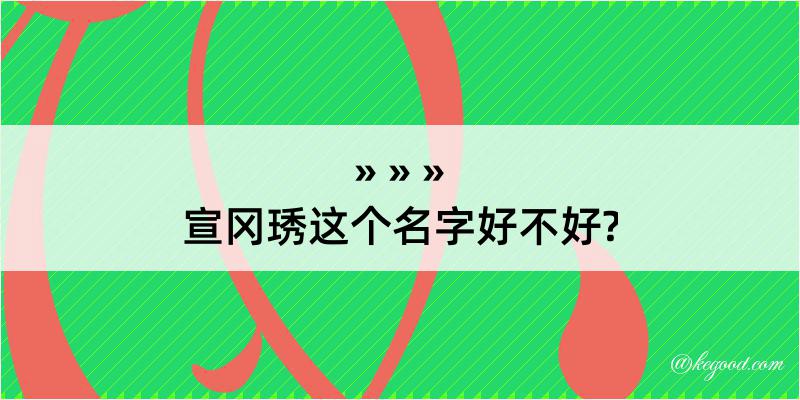 宣冈琇这个名字好不好?