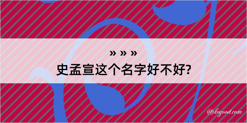 史孟宣这个名字好不好?