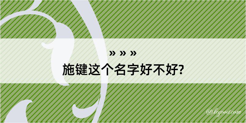 施键这个名字好不好?