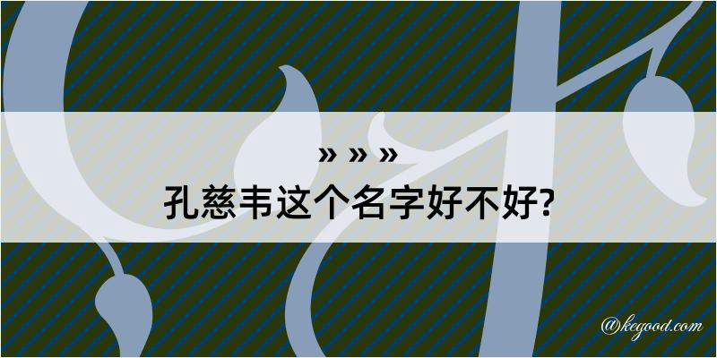 孔慈韦这个名字好不好?