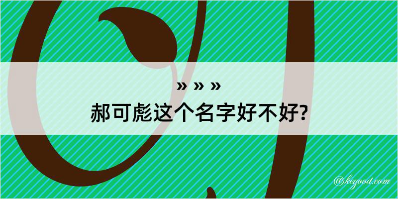 郝可彪这个名字好不好?