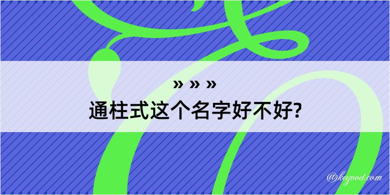 通柱式这个名字好不好?