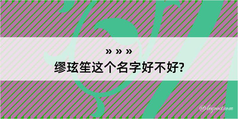 缪玹笙这个名字好不好?