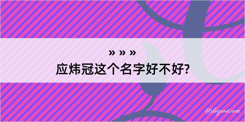 应炜冠这个名字好不好?