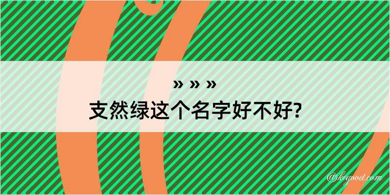 支然绿这个名字好不好?