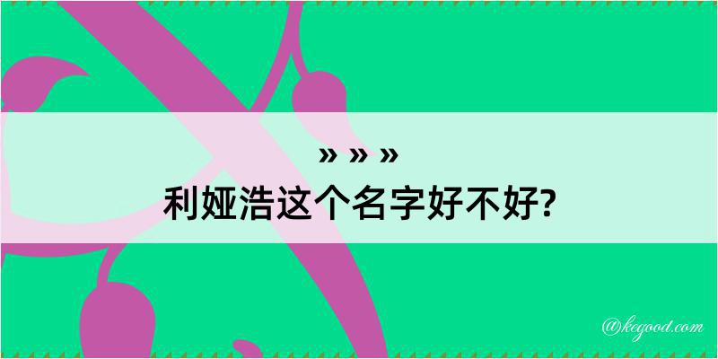 利娅浩这个名字好不好?